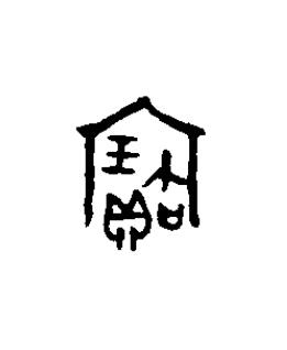 寶篆书书法写法高清图片