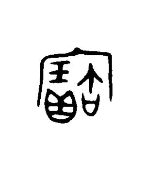 寶篆书书法写法高清图片
