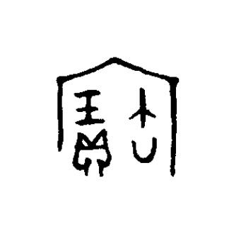 寶篆书书法写法高清图片
