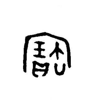 寶篆书书法写法高清图片