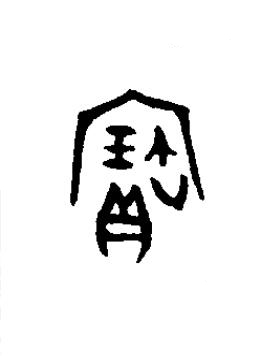 寶篆书书法写法高清图片