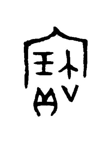 寶篆书书法写法高清图片