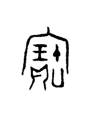 寶篆书书法写法高清图片