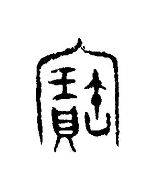 寶篆书书法写法高清图片