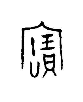 寶篆书书法写法高清图片