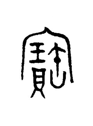 寶篆书书法写法高清图片