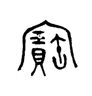 寶篆书书法写法高清图片