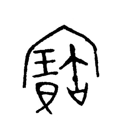 寶篆书书法写法高清图片