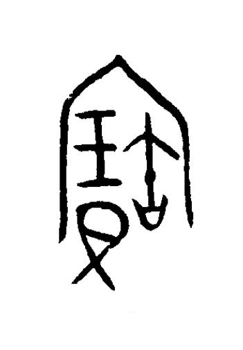 寶篆书书法写法高清图片