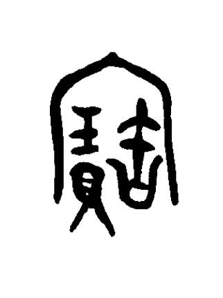 寶篆书书法写法高清图片
