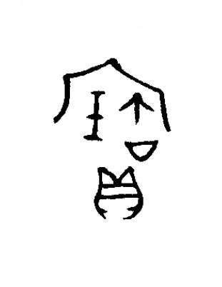 寶篆书书法写法高清图片