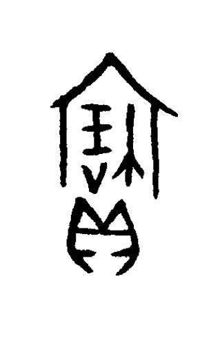 寶篆书书法写法高清图片