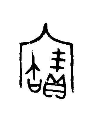 寶篆书书法写法高清图片