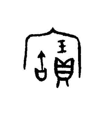 寶篆书书法写法高清图片