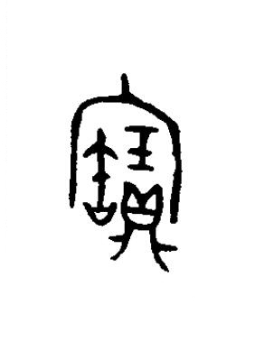 寶篆书书法写法高清图片