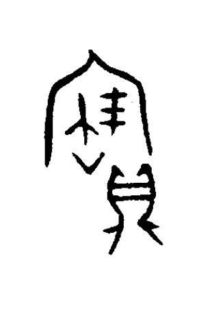 寶篆书书法写法高清图片