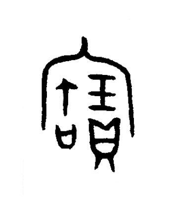 寶篆书书法写法高清图片