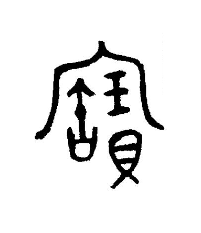 寶篆书书法写法高清图片