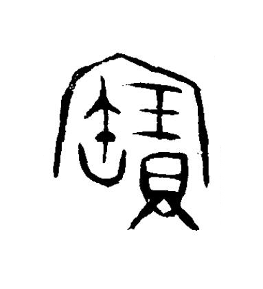 寶篆书书法写法高清图片