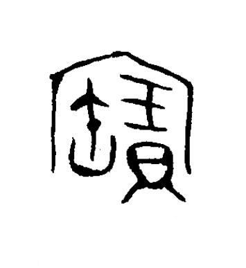 寶篆书书法写法高清图片
