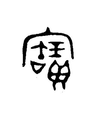 寶篆书书法写法高清图片