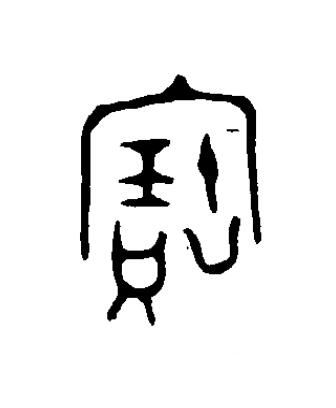 寶篆书书法写法高清图片