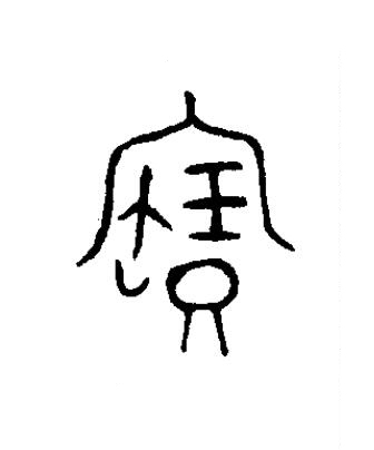 寶篆书书法写法高清图片