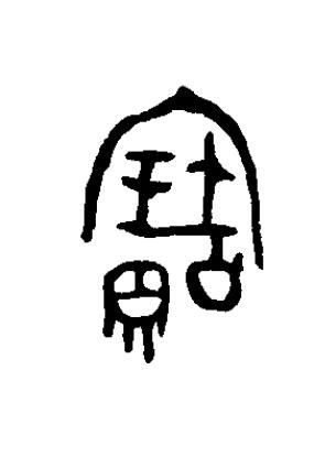 寶篆书书法写法高清图片