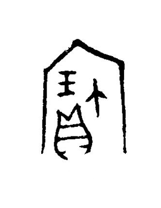 寶篆书书法写法高清图片