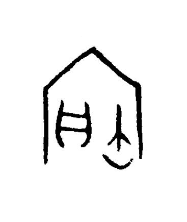 寶篆书书法写法高清图片