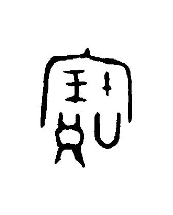 寶篆书书法写法高清图片