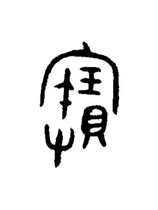 寶篆书书法写法高清图片