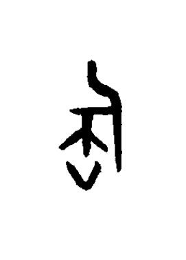寶篆书书法写法高清图片