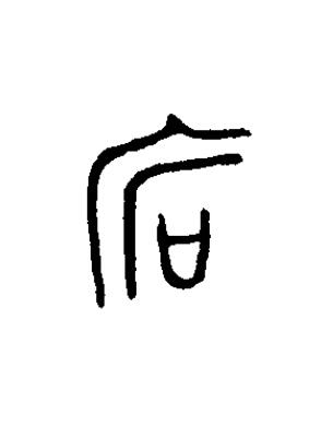 宕篆书书法写法高清图片