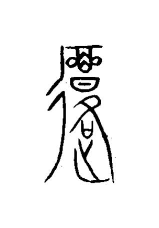 覆篆书书法写法高清图片