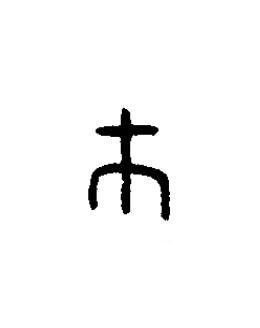 巿篆书书法写法高清图片