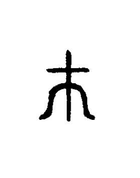 巿篆书书法写法高清图片