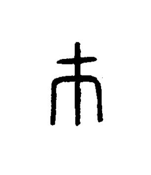 巿篆书书法写法高清图片