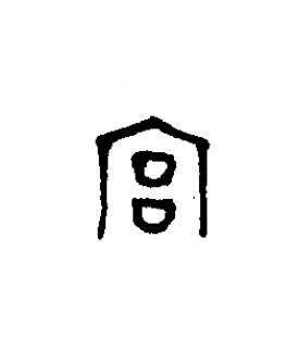 宫篆书书法写法高清图片