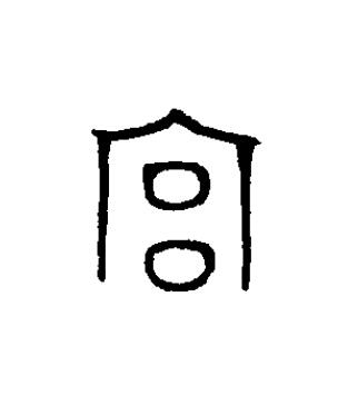 宫篆书书法写法高清图片