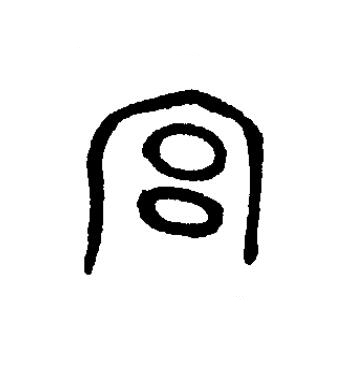 宫篆书书法写法高清图片
