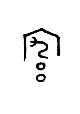 宄篆书书法写法高清图片