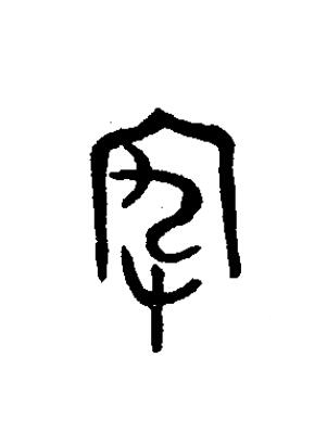 宄篆书书法写法高清图片