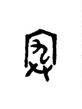 宄篆书书法写法高清图片