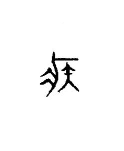 疾篆书书法写法高清图片