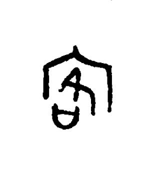 客篆书书法写法高清图片