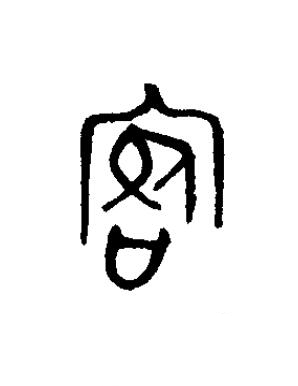 客篆书书法写法高清图片