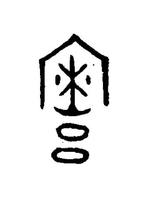 竂篆书书法写法高清图片