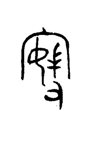 寑篆书书法写法高清图片