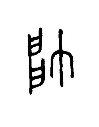 帥篆书书法写法高清图片